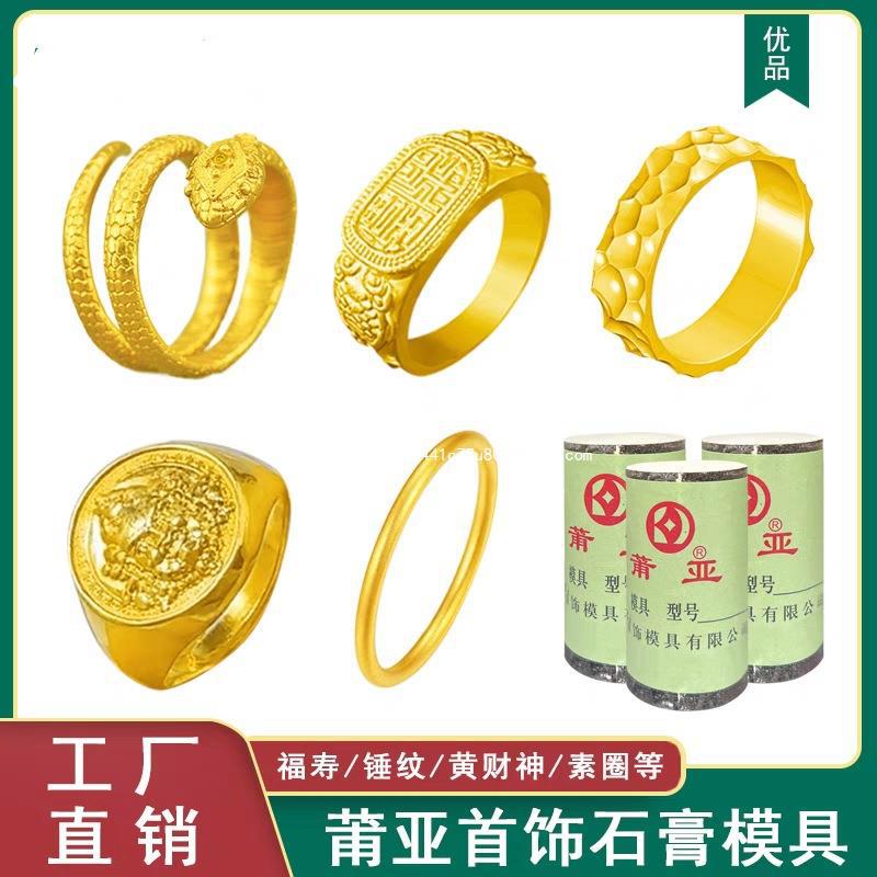 石膏模具戒指扳指传统福寿石膏模具素圈造型灵蛇金银首饰建筑施工
