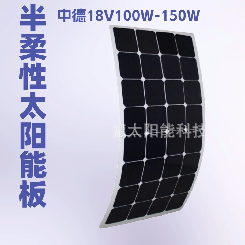 长期销售 18V150W超薄半柔性太阳能电池板 单晶多晶硅太阳能板