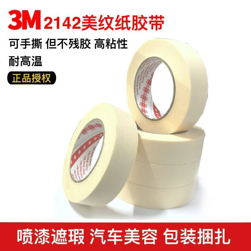 3M2142美纹纸胶带耐高温无残胶美纹胶皱纹防焊胶纸50米
