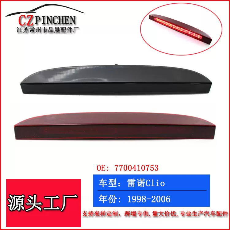 适用于雷诺Clio刹车灯98-06年LED高位刹车灯尾灯防追尾警示灯配件