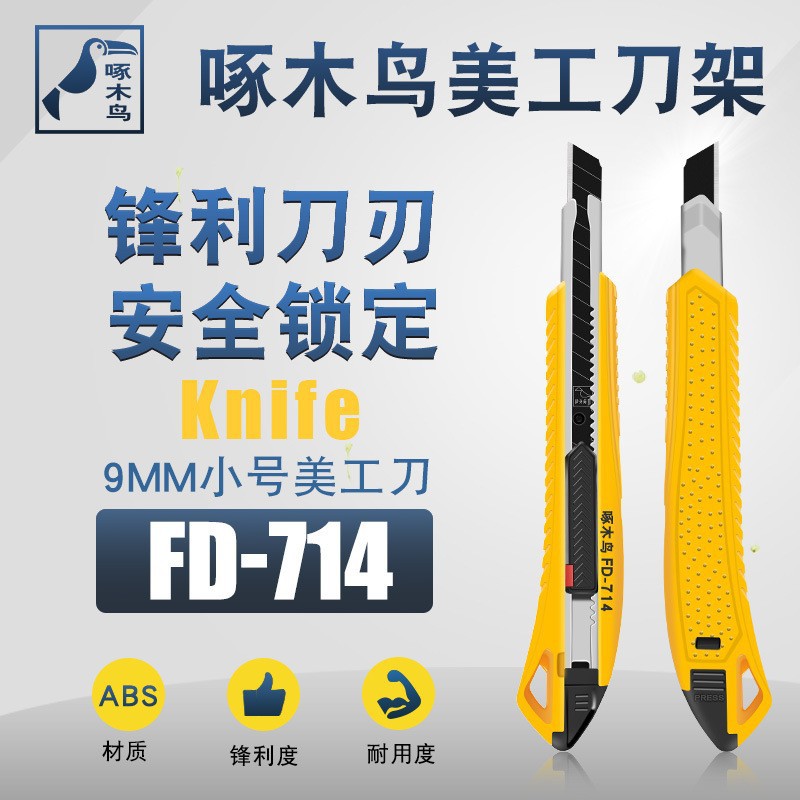 啄木鸟美工刀架小号9mm切割刀架开箱裁纸壁纸多用途美工刀FD-714