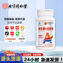 北京銅仁堂内廷はビタミンを補うためのLiangxinブランドのビタミンAソフトカプセル40カプセルを使用しています卸売配送