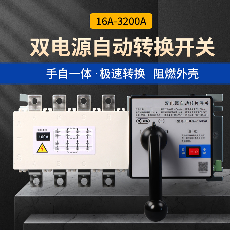 双电源自动转换开关4P160A250A400A630A三相四线隔离PC级切换开关