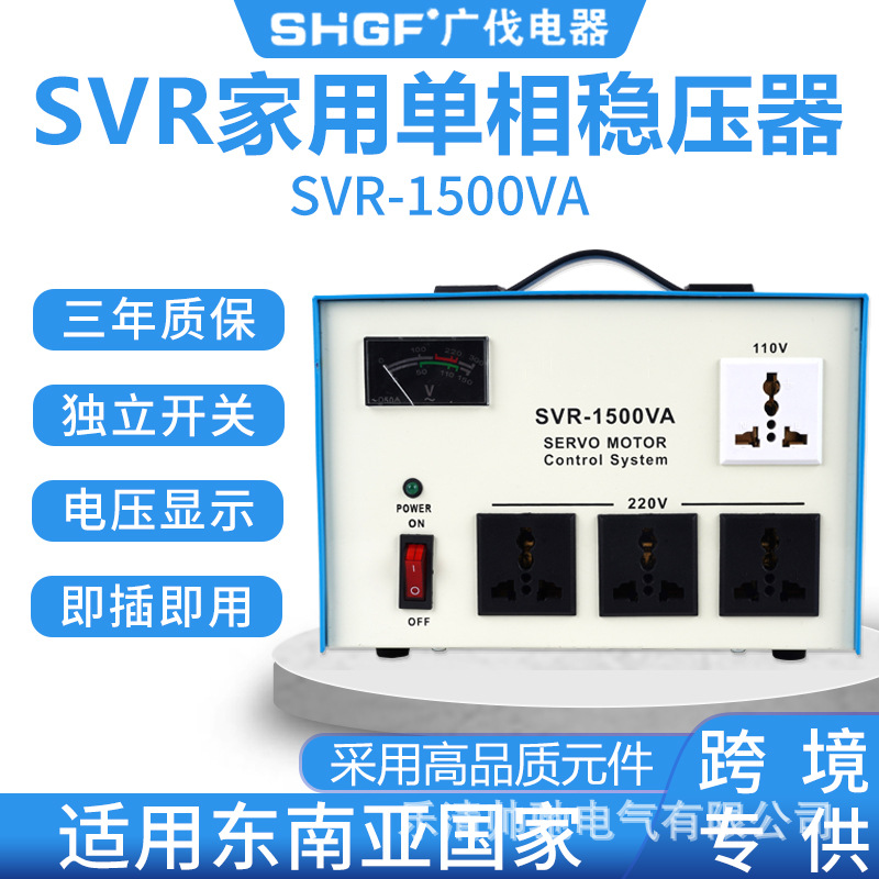 单相交流稳压器1500VA全自动220V交流稳压电源110V出口菲律宾南美