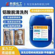 铝酸脱铝材清洗剂去除油污氧化物清洗液铝件去污光亮铝材板除锈剂