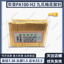 华荣探针PA100-H PA100-F梅花9爪 顶针 测试针 平头探针 P100系列