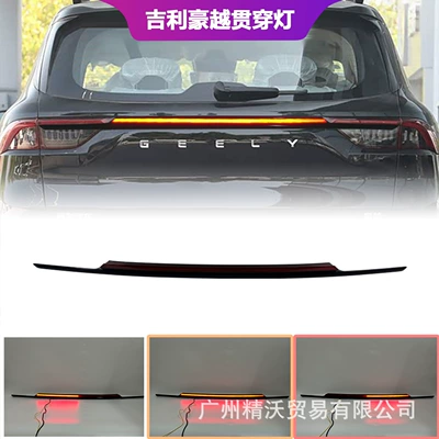 Suitable for 20-24 Geely Brake light