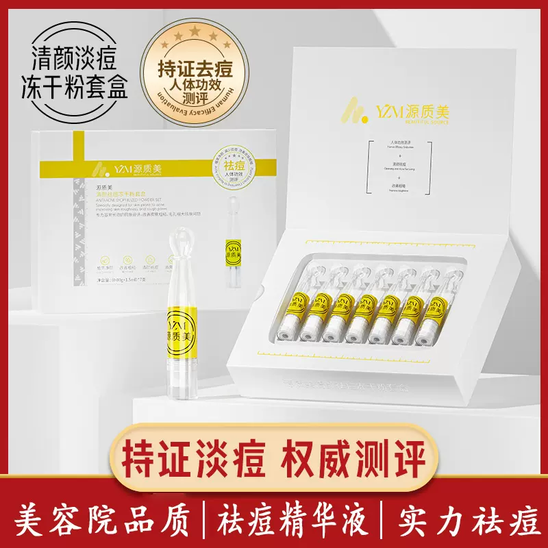 清颜祛痘冻干粉套盒淡化痘印痘坑去粉刺闭口水杨酸次抛双仓精华液