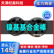 天津镍基基合金棒现货板材圆钢棒材管材加工锻件/可非标厂家定制