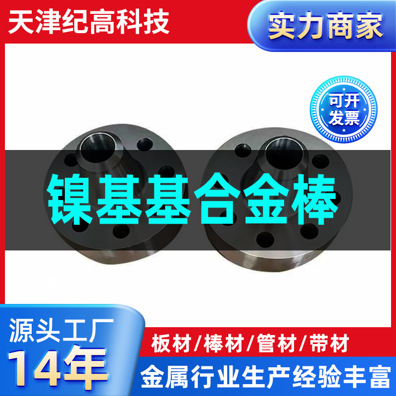 天津镍基基合金棒现货板材圆钢棒材管材加工锻件/可非标厂家定制