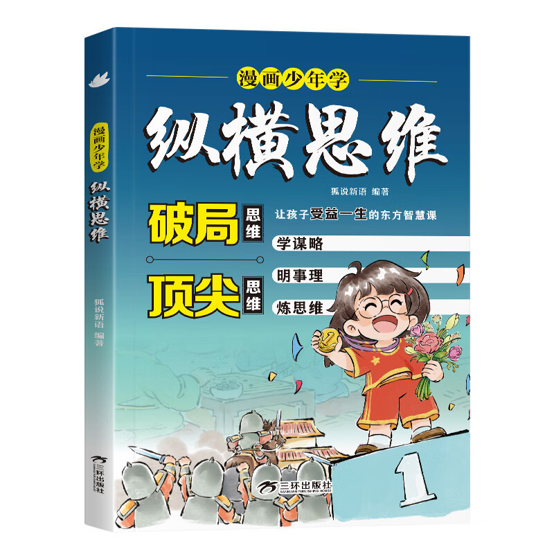 漫画少年学纵横思维培养谋略与雄辩提高情商为人处世书籍正版|undefined