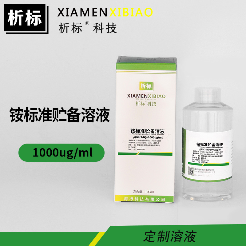 铵标准贮备溶液1000ug/ml标准溶液实验试剂厂家批发现货充足100ml