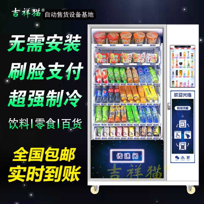 吉祥猫冷藏自动售货机饮料售卖机酒店无人售货机全自动自助饮料机
