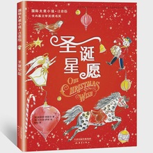 圣诞星愿 注音版一年级二年级三年级课外书小学生阅读书籍国家大