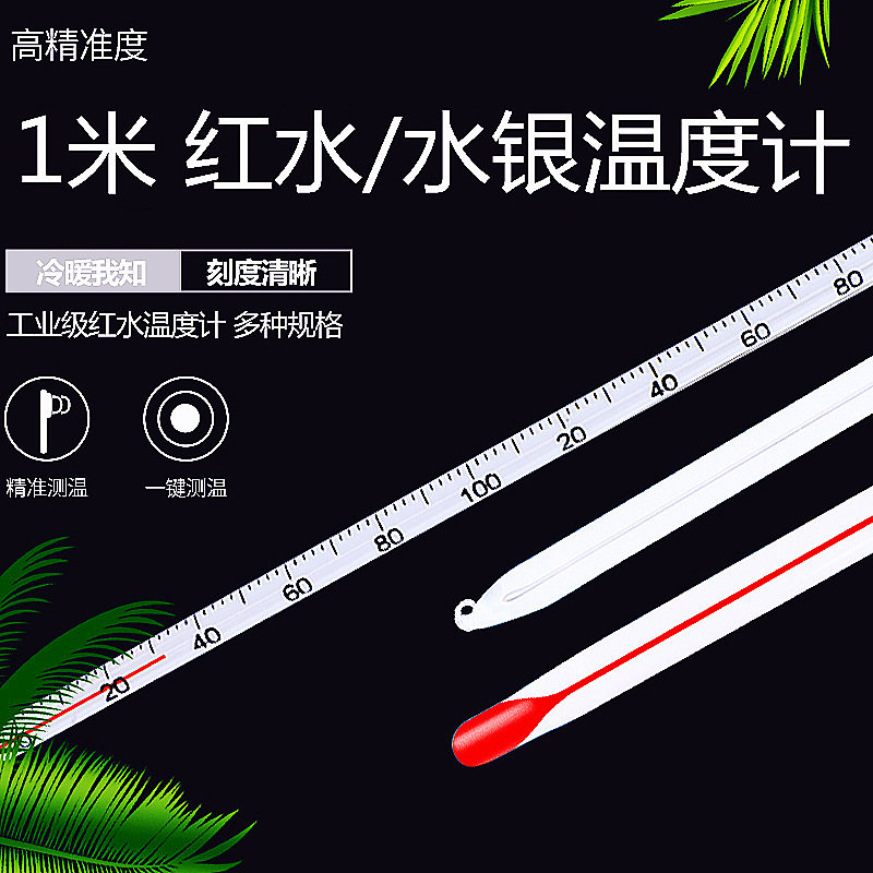 玻璃棒温度计高精度加长1米酒精红水水银工业实验大棚精准水温表