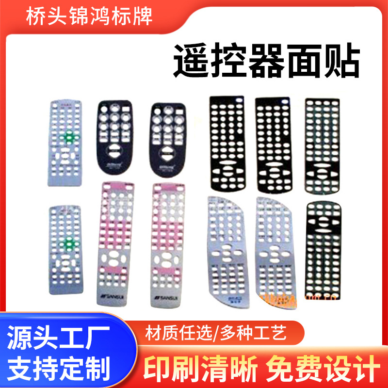 厂家生产供应遥控器面贴  PC PVC遥控器面板 量大优惠