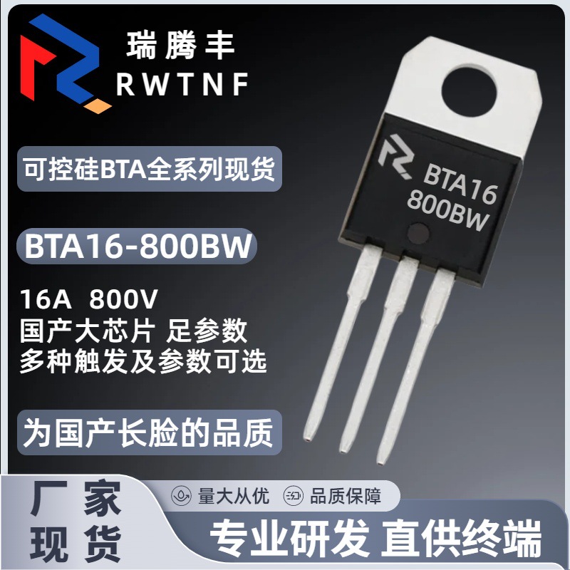 BTA16-800BW国产大芯片 双向可控硅16A 800V BTA16直插TO-220厂家
