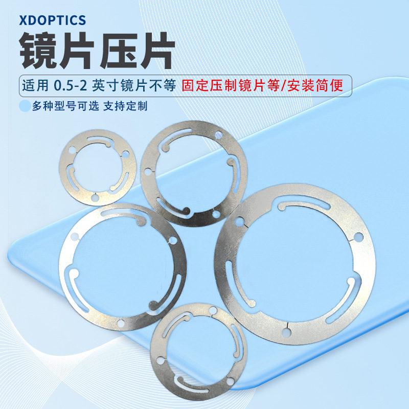 镜片压片光学实验0.5英寸-2英寸不等多种直径可选镜片固定配件