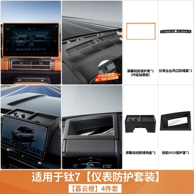 display protective cover for in-car use — Vehicle HUD - titanium-7central-control-dashboard-protective-setdusk-cloud-orange-4-piece-set