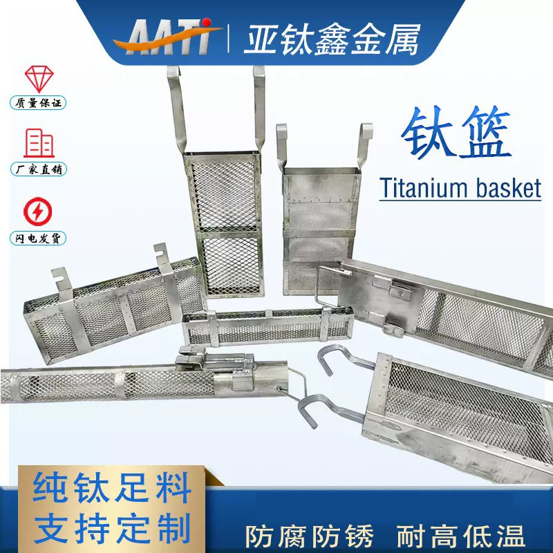 亚钛鑫厂家专业定制电镀设备钛篮 清洗篮电解各种工件 方形钛锆篮