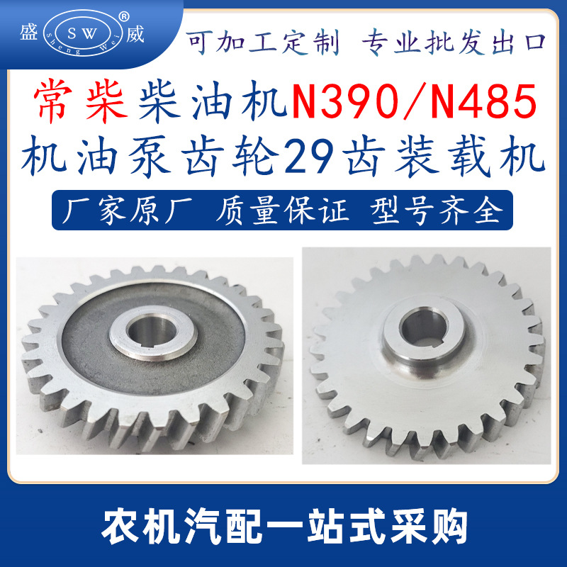 常柴柴油机机油泵齿轮 n390n485柴油机配件机油泵29齿轮13007跨境
