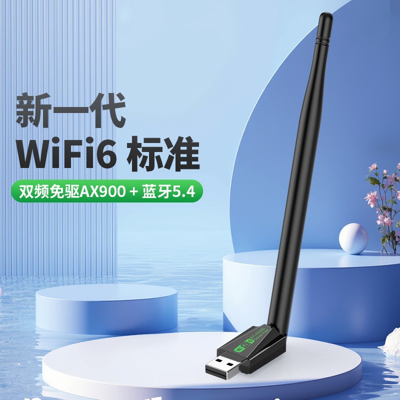 免驱动WiFi6单天线AX900增强版USB无线网卡5G电脑笔记本接收发射