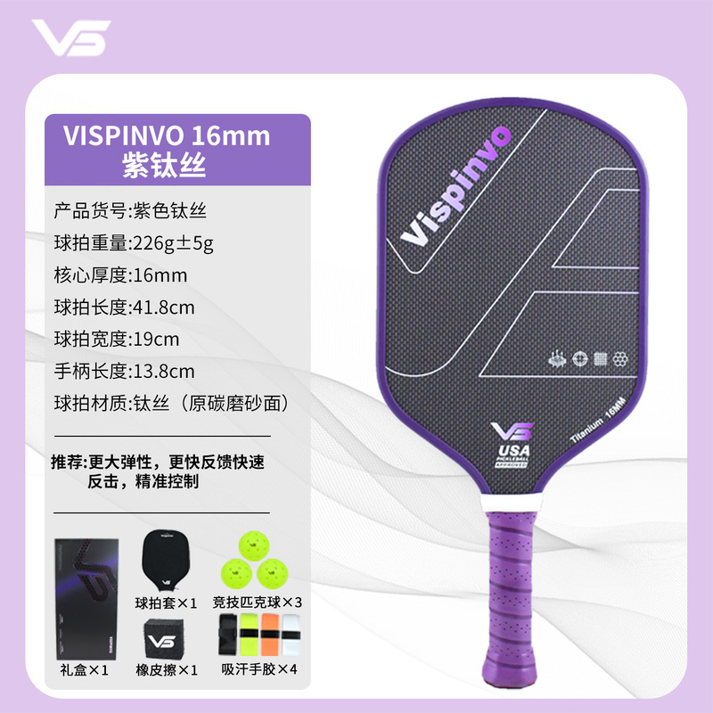 VISPINVO维斯匹沃钛丝T700碳纤维匹克球拍板全套赛事级热压蜂窝芯|undefined