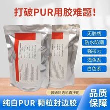 pur热熔胶封边机170度可用PUR颗粒封边胶包邮强力