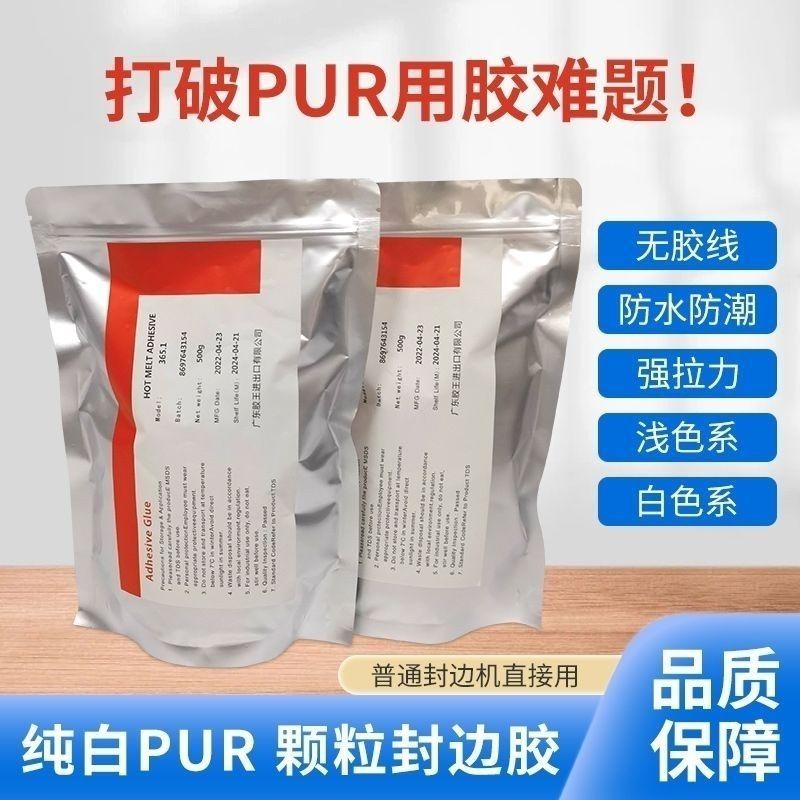 pur热熔胶封边机170度可用PUR颗粒封边胶包邮强力