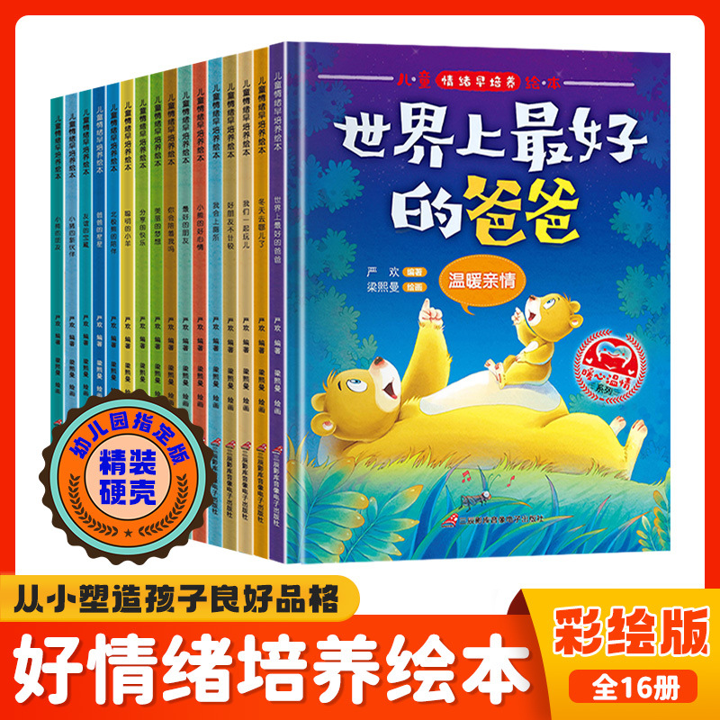 精装硬壳儿童情绪早培养故事绘本全16册幼儿园暖心成长睡前故事书