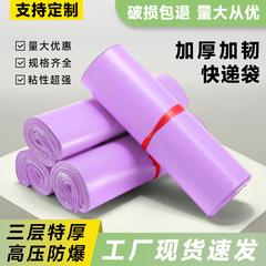 全新料紫色快递袋加厚防水袋电商打包专用快递包装袋子生产
