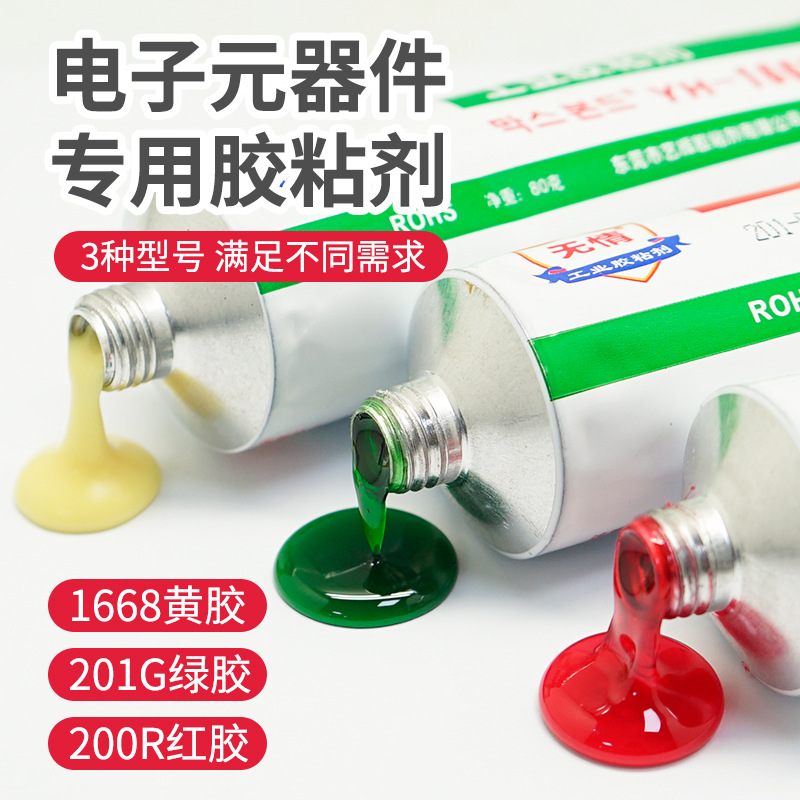 1668黄200R红201G绿胶防水螺丝固定电器电子线路板元器件喇叭胶水