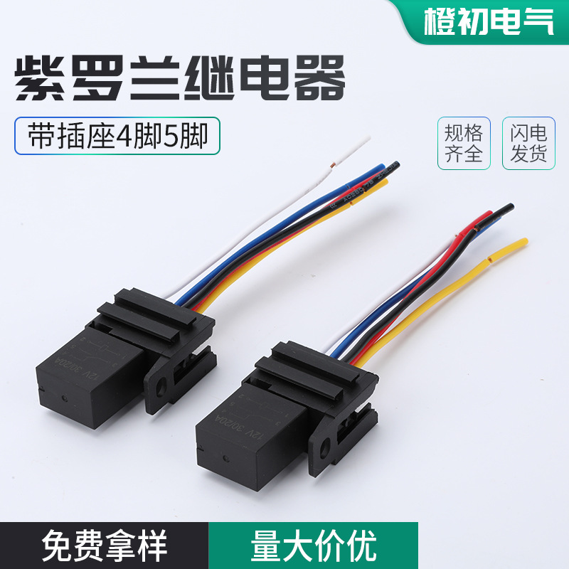 紫罗兰继电器带插座4脚5脚继电器油泵空调风扇远近光继电器