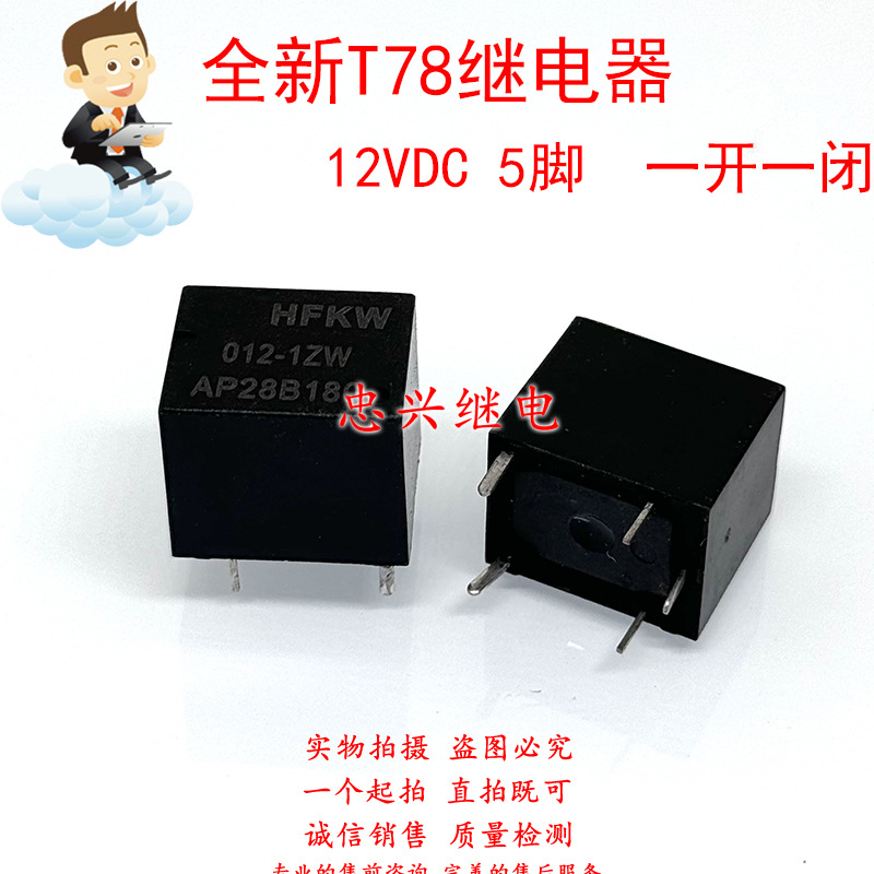 全新T78继电器 HFKW 012-1ZW 5脚一开一闭20A 12VDC