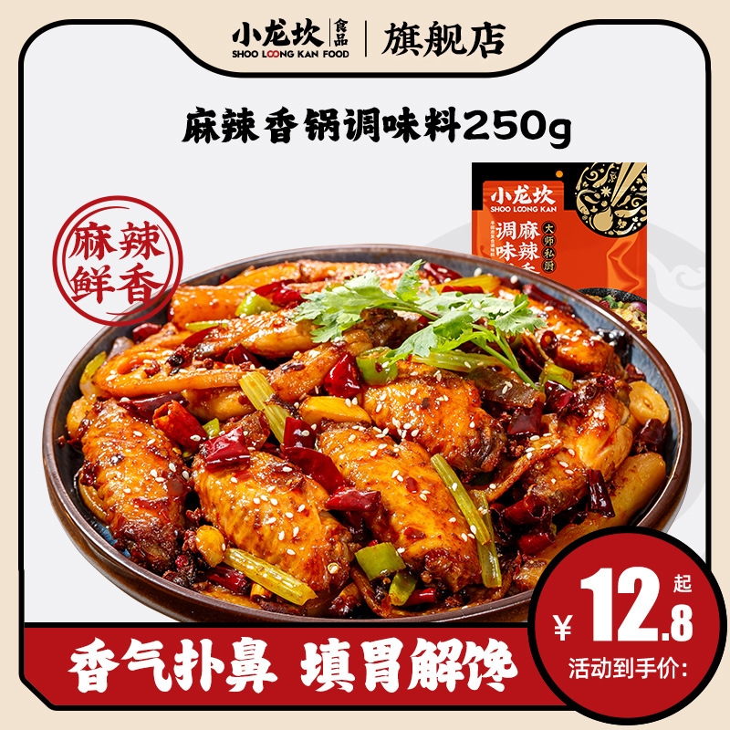 小龙坎麻辣香锅调味料250g家用冒菜香辣虾炒料商用干锅底料火锅料