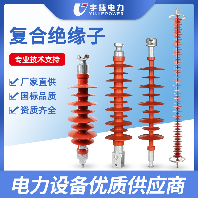 宇捷10 35 110 220KVFXBW棒形悬式FPQ针式FS横担复合绝缘子防风偏
