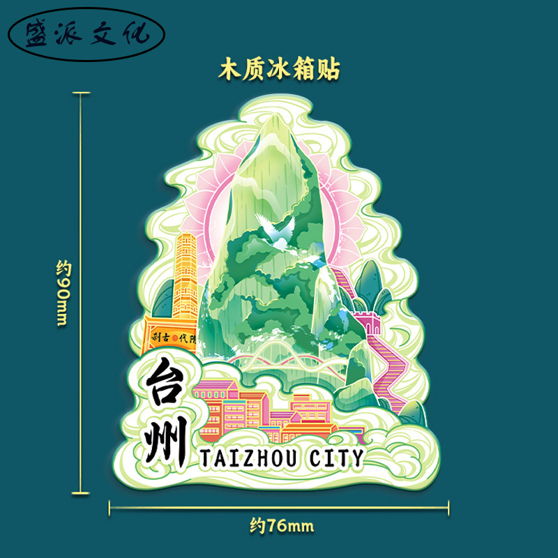 浙江台州立体冰箱贴府城神仙居天台山木质文创磁吸城市旅游纪念品|undefined