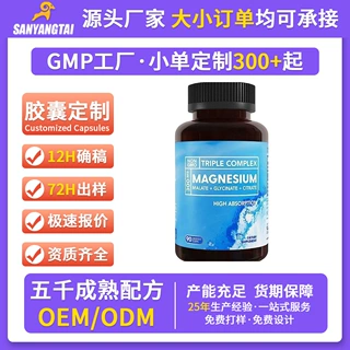 定制加工镁复合物胶囊oem 苹果酸甘氨酸柠檬酸补充剂跨境外贸代工