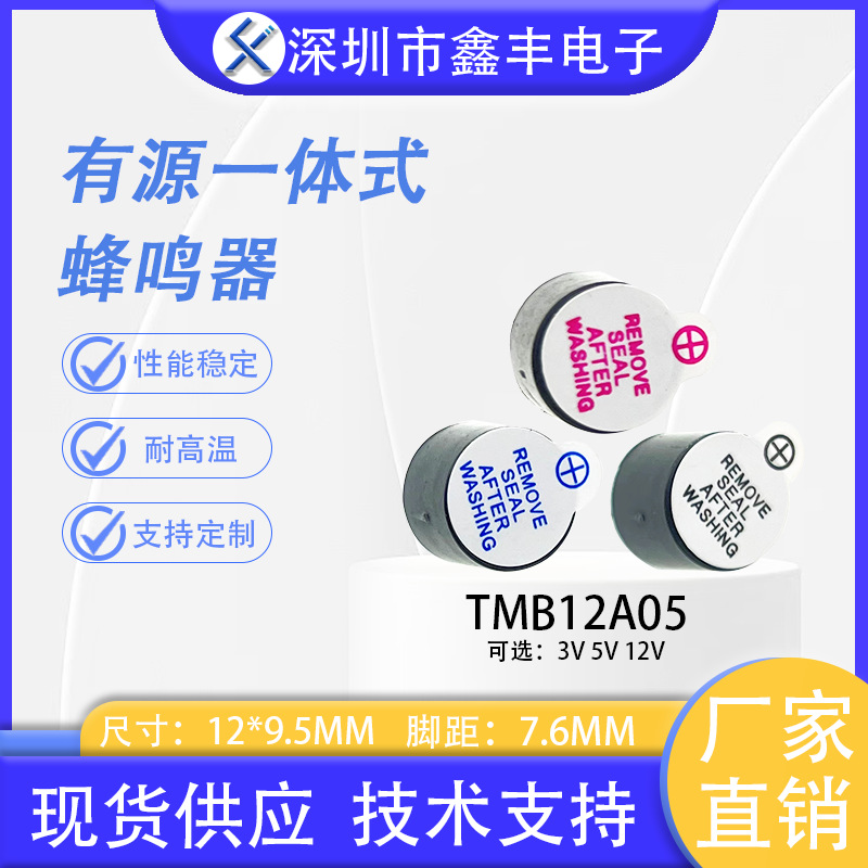 TMB12A05 12A03 12*9.5 电磁式有源一体 3V 5V 12V 连续声蜂鸣器