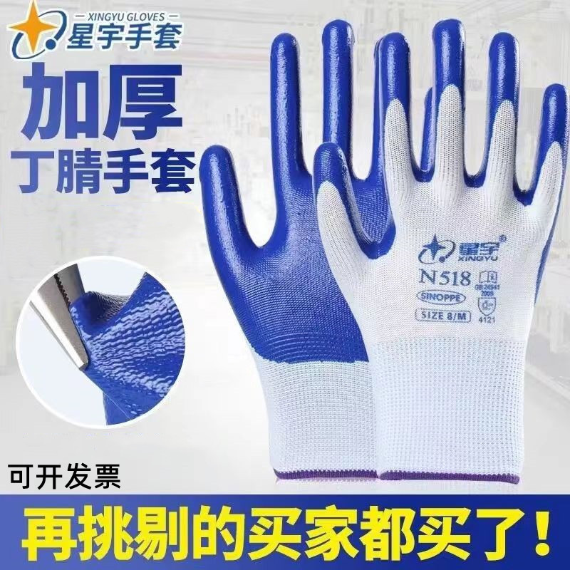 星宇N518丁晴腈手套加厚耐磨浸塑耐用建筑物流防油丁晴劳保手套