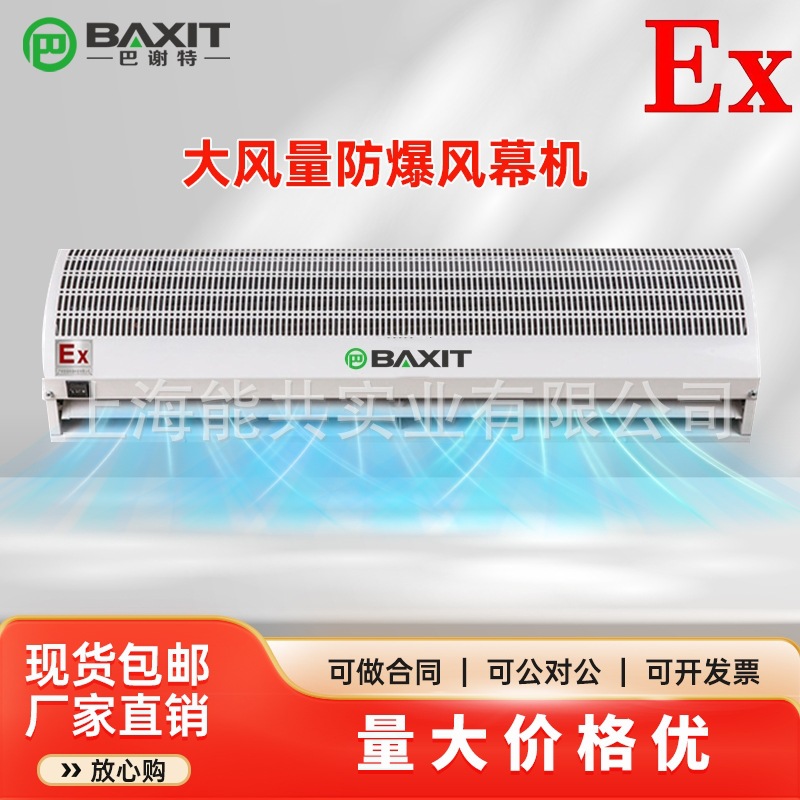BAXIT巴谢特防爆风幕机工业型大风量喷漆车间全不锈钢风幕机/风帘