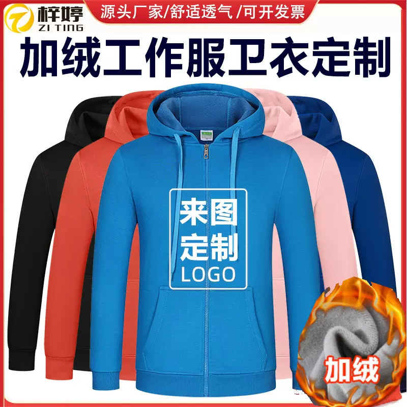 卫衣定制外套秋冬连帽开衫拉链加厚加绒团体聚会班服印logo广告衫