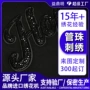跨境定制裁片管珠布贴