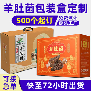 Morel Packaging Box, Mushroom Gift Box, Custom Empty Box, Dry Goods, Mountain Delicacies, Ganoderma Lucidum Specialty, Agaricus Blazei Blazei Color Box, Custom-Made