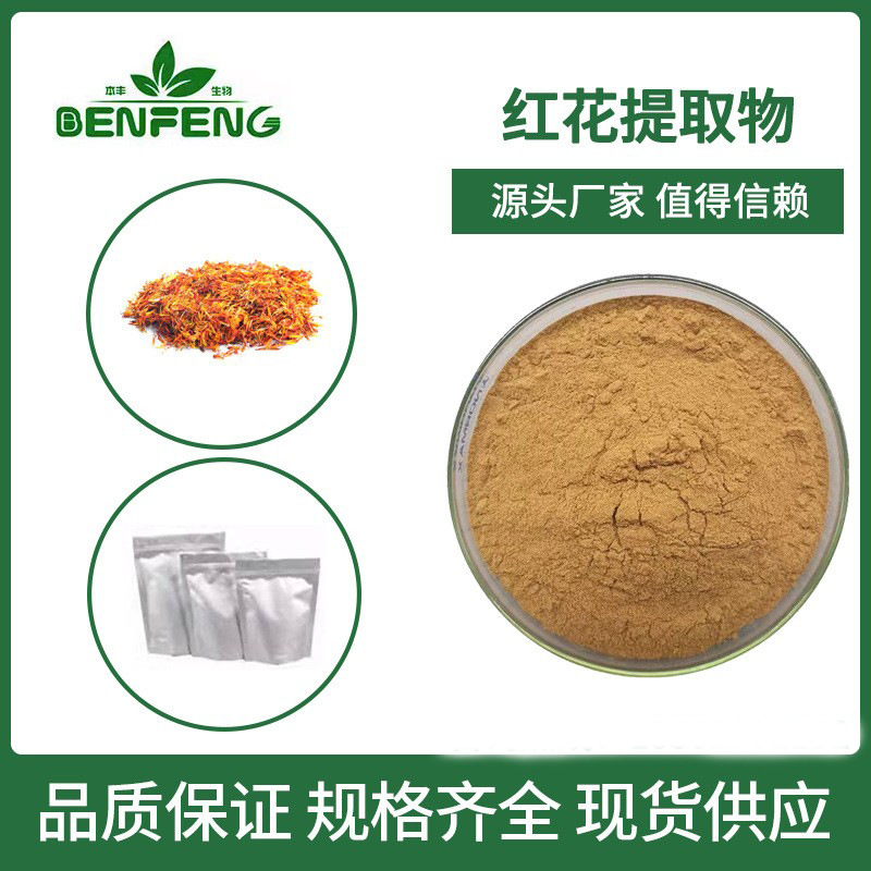 红花提取物10:1 全水溶红花粉红花浸膏粉藏红花素SC现货包邮 500g