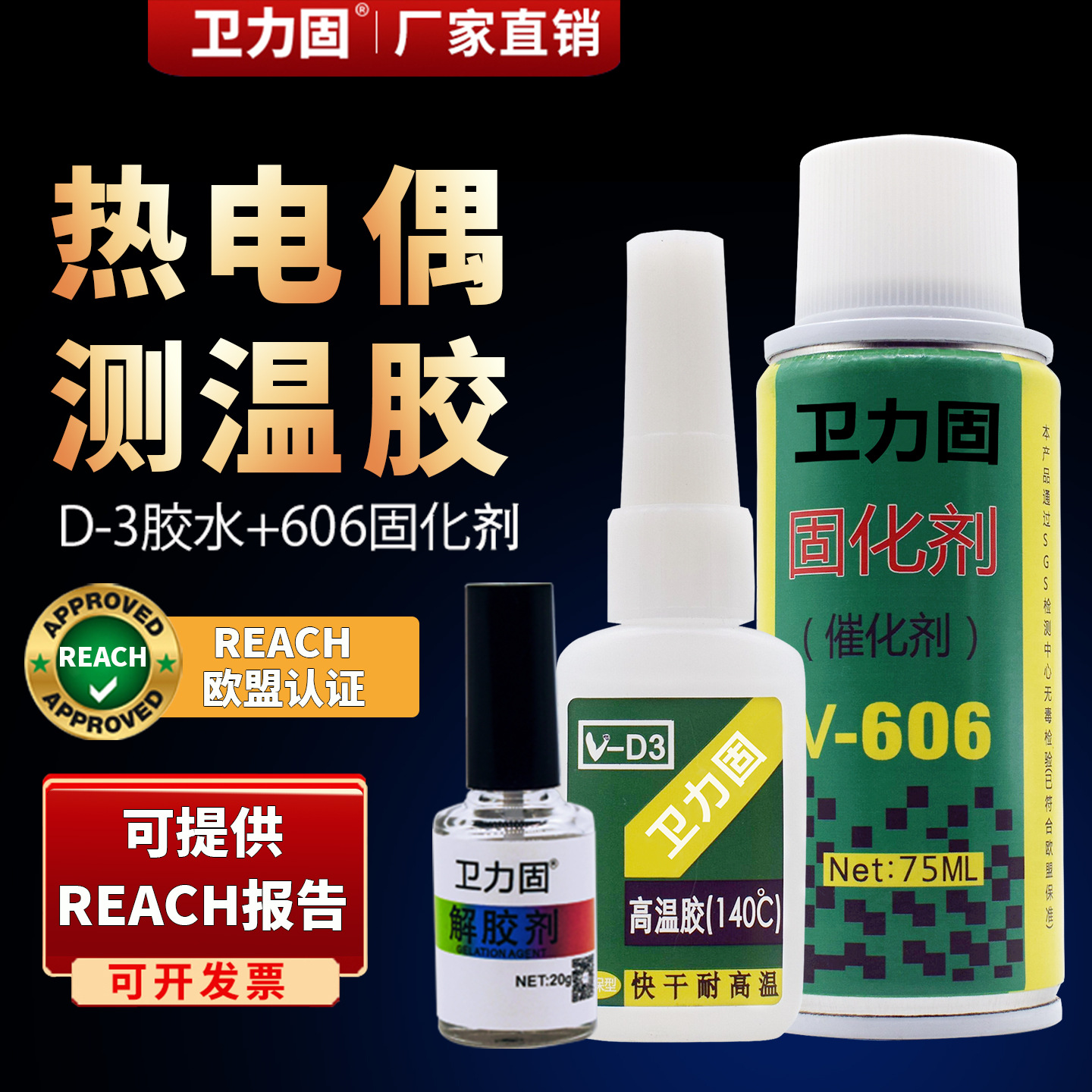 卫力固热电偶胶水测温胶D-3非协达satlon温升胶水固化剂催化剂胶