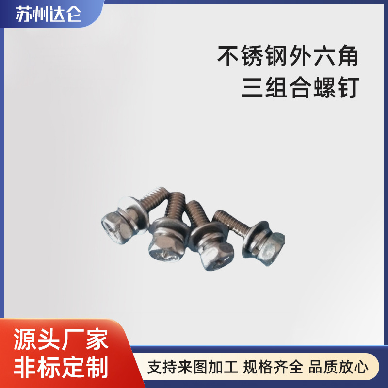 不锈钢螺丝GB9074.13外六角三组合螺钉多规格4*10-50螺钉现货供应
