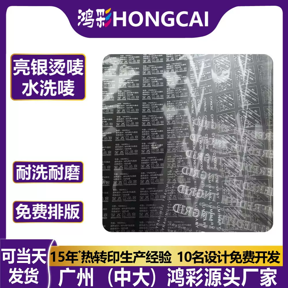 鸿彩亮面银无感洗水唛t恤烫画热转印服装内衣防水尺码标定制耐洗