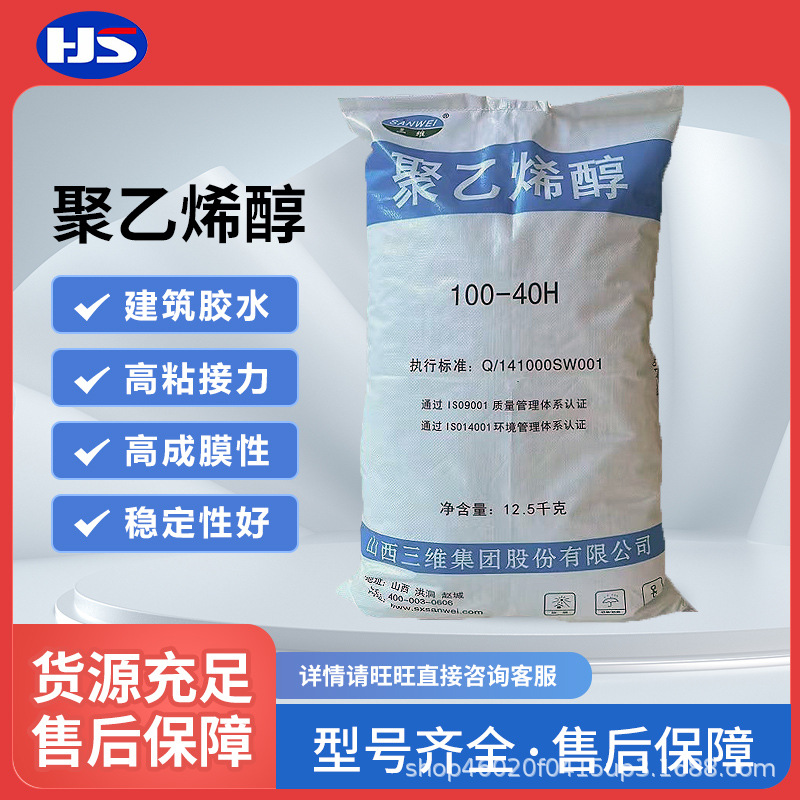 山西三维聚乙烯醇100-40H棉花状 溶解快粘性好成膜强建筑工地用