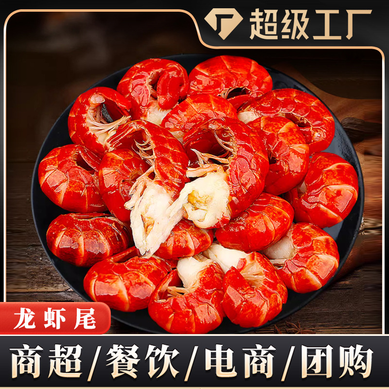 龙虾尾95粒特级80%固形物新鲜冷冻虾尾麻辣龙虾餐饮商用零售批发